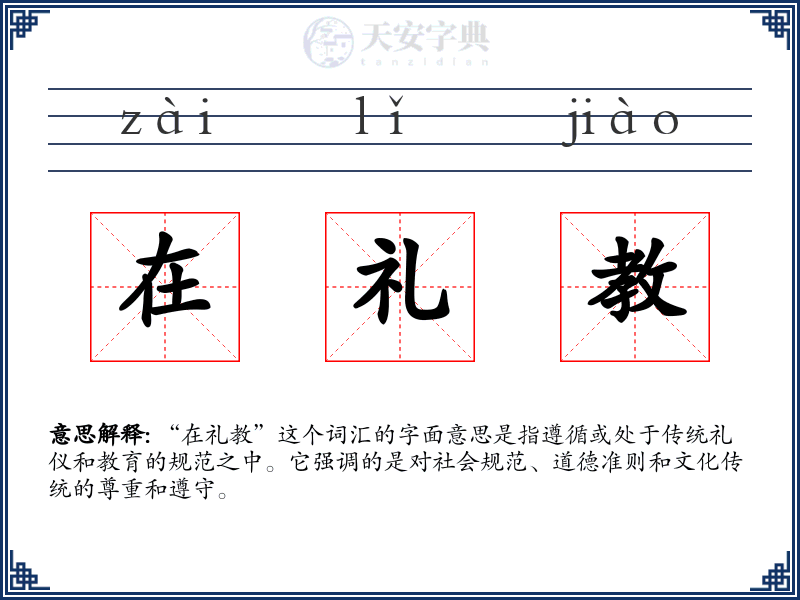 在礼教