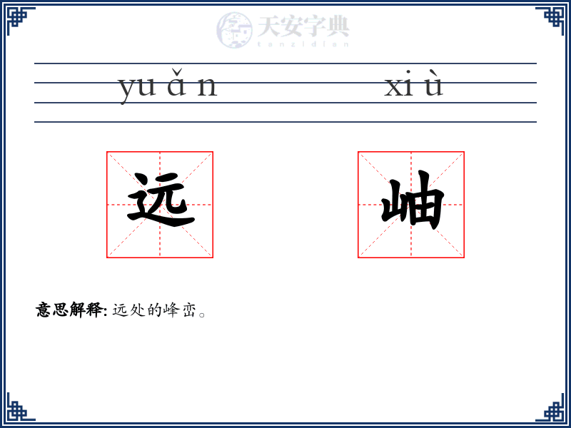 远岫