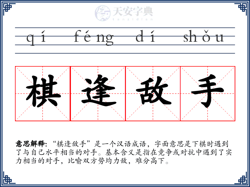 棋逢敌手