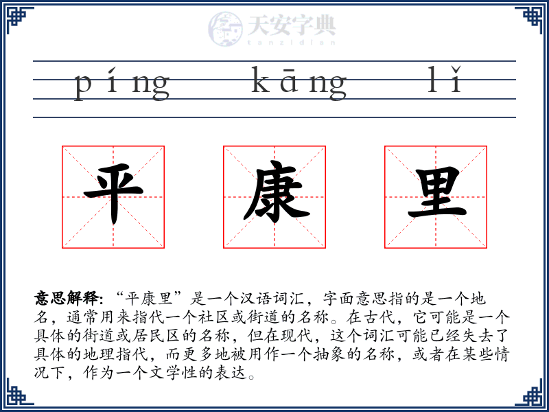 平康里