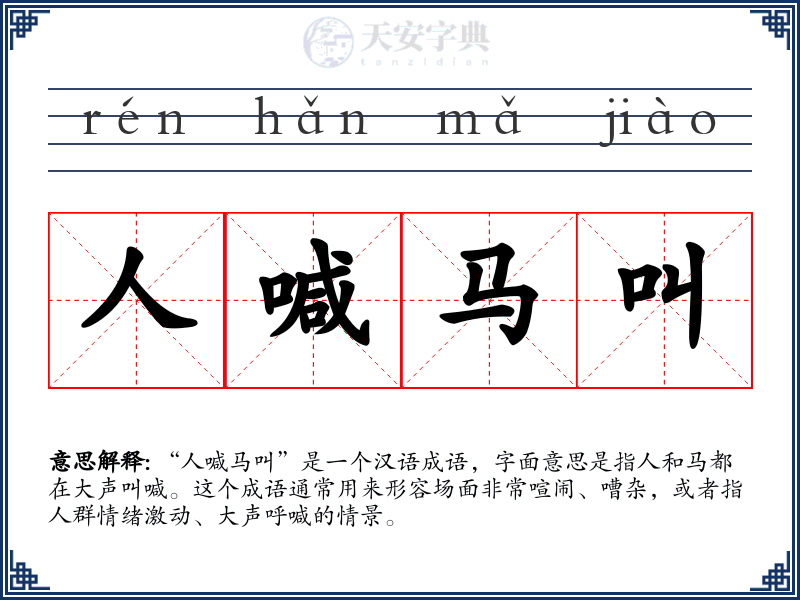 人喊马叫