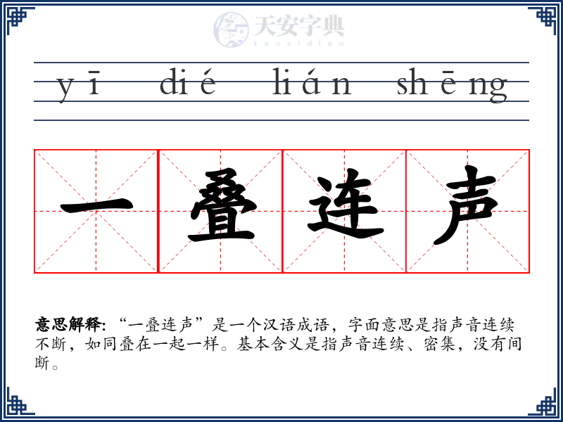 一叠连声