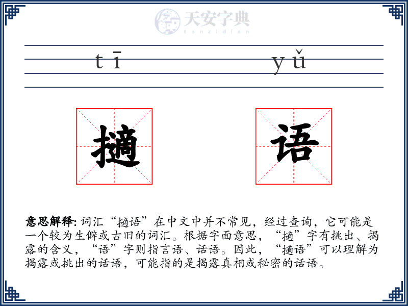 擿语