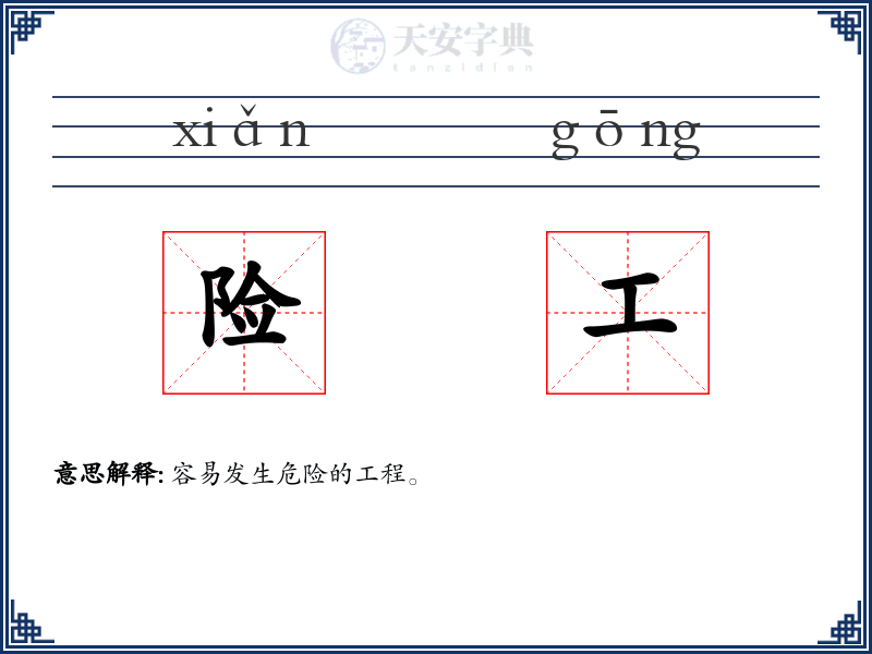 险工