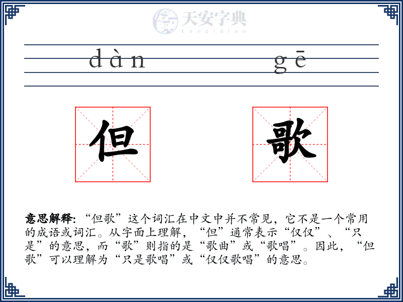 但歌