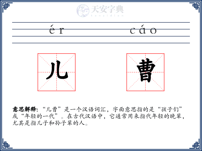 儿曹