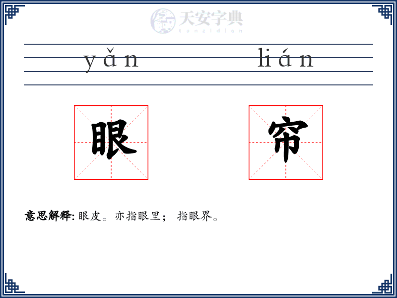 眼帘