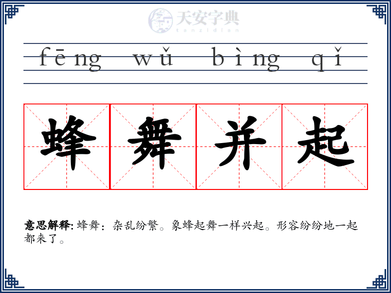 蜂舞并起