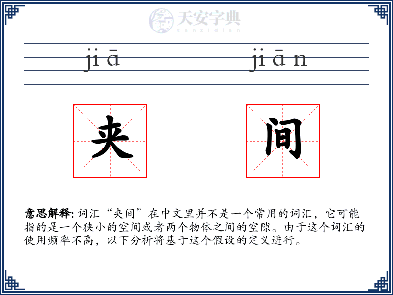 夹间