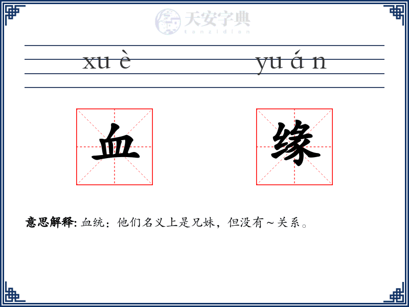 血缘