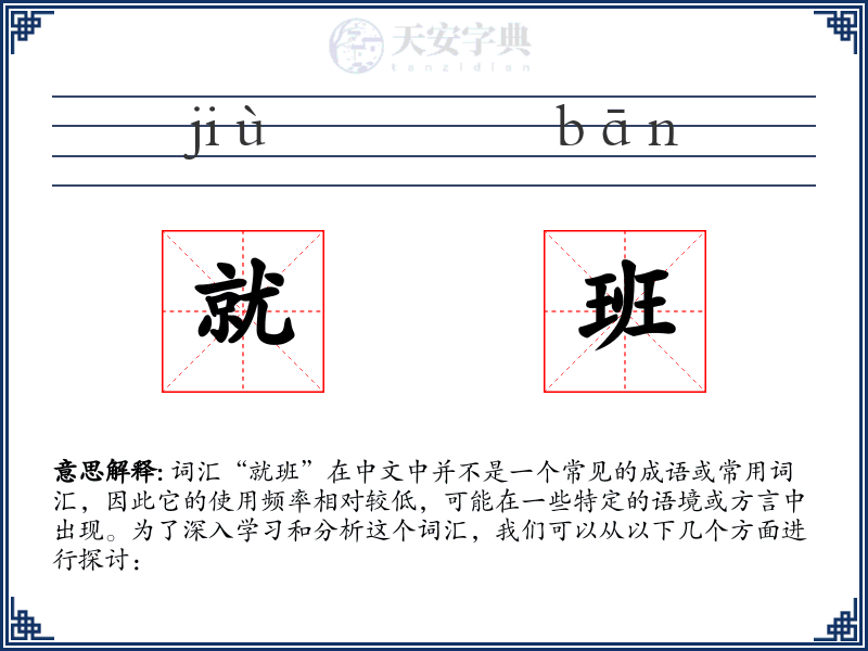 就班