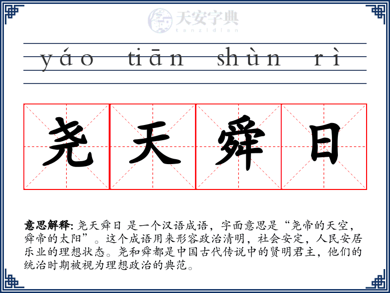 尧天舜日