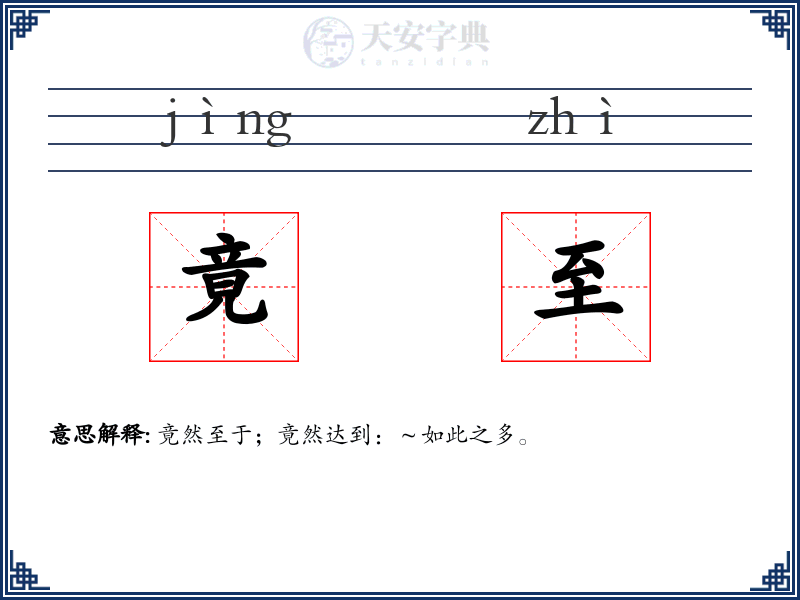竟至