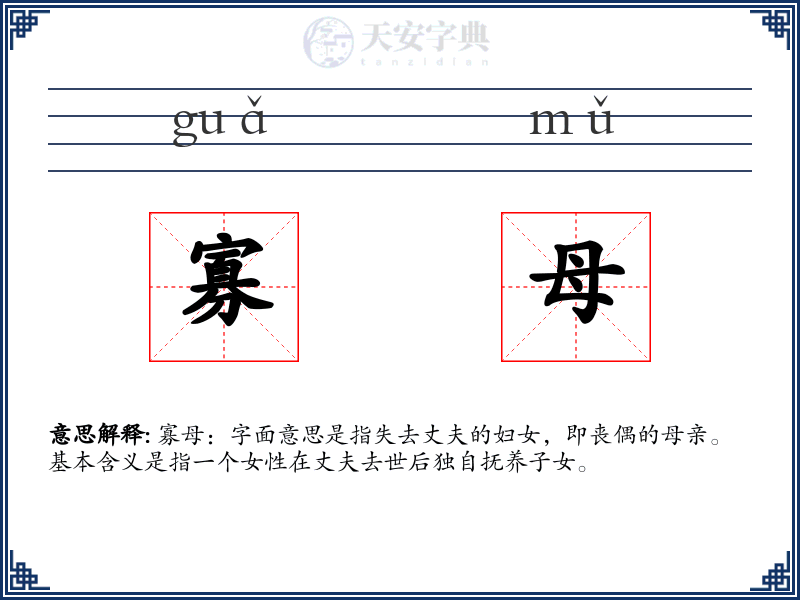 寡母