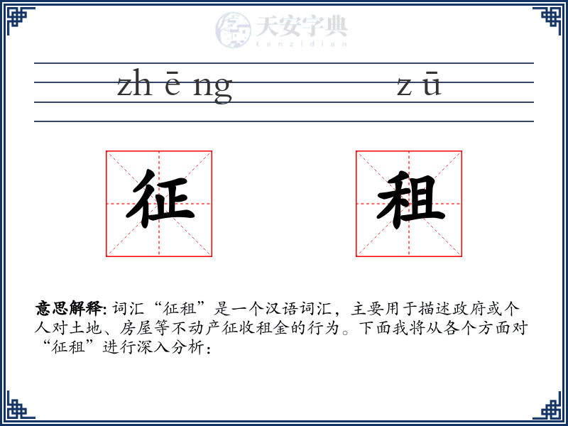 征租