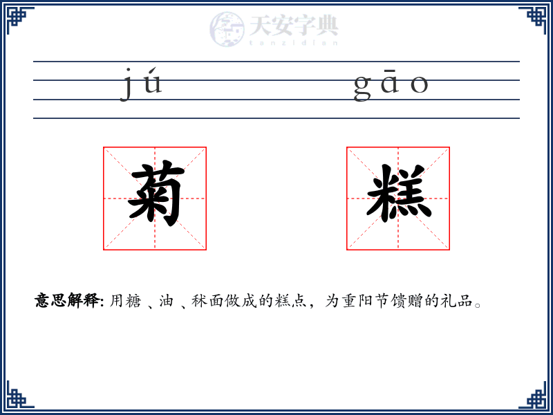 菊糕