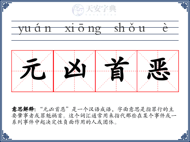 元凶首恶