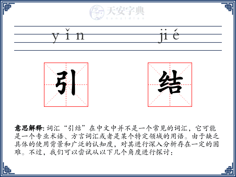引结