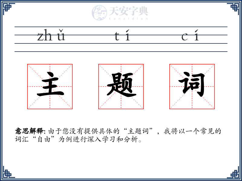 主题词