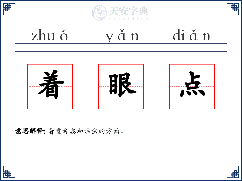 着眼点