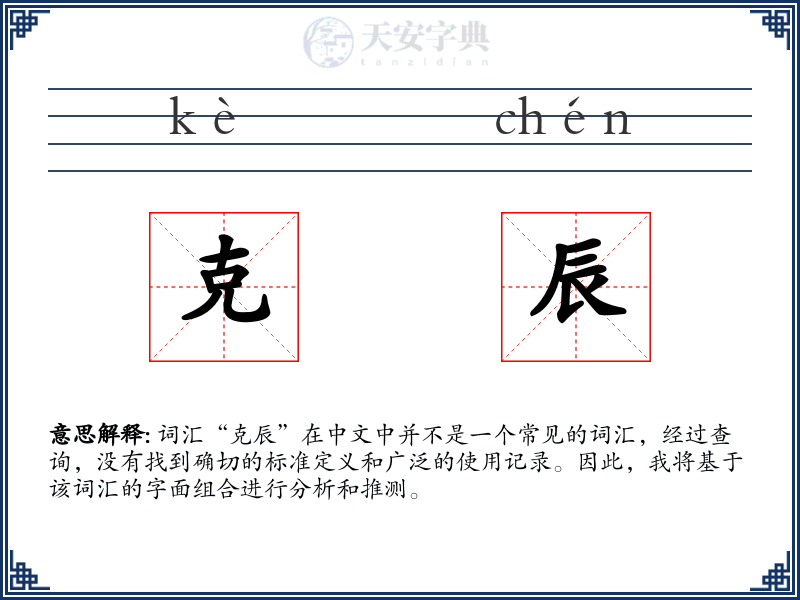 克辰