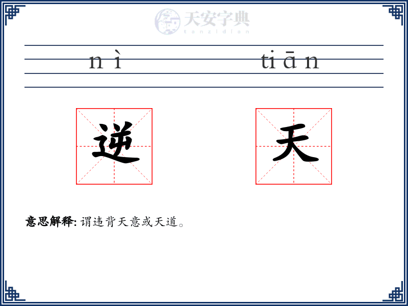 逆天