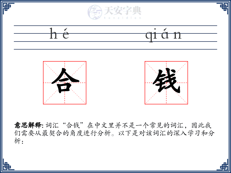 合钱