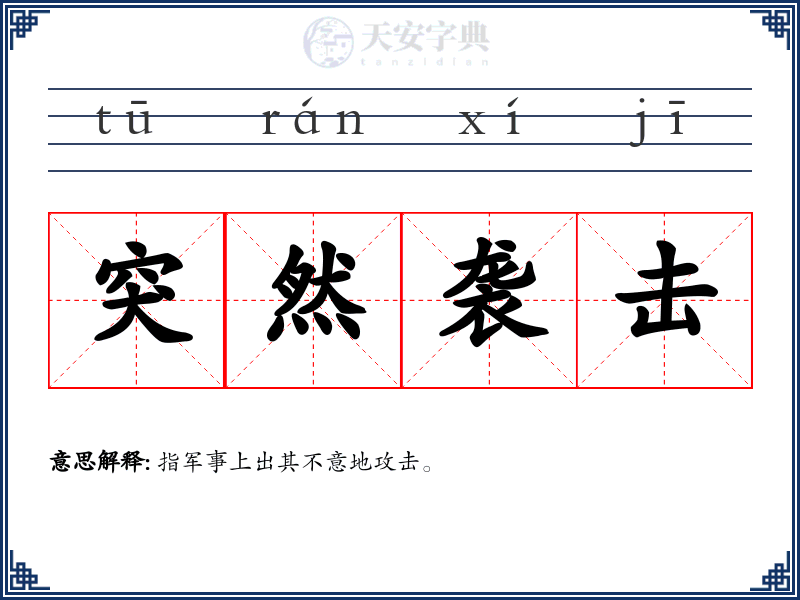 突然袭击