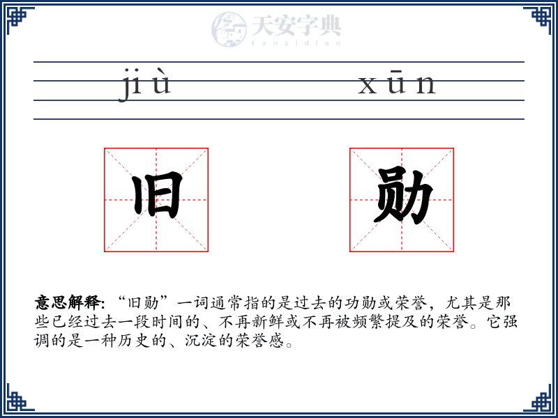 旧勋