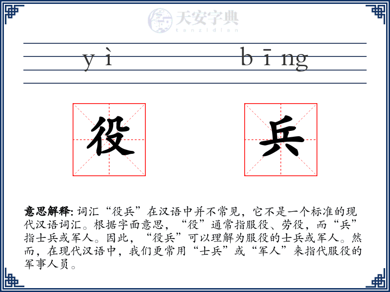 役兵