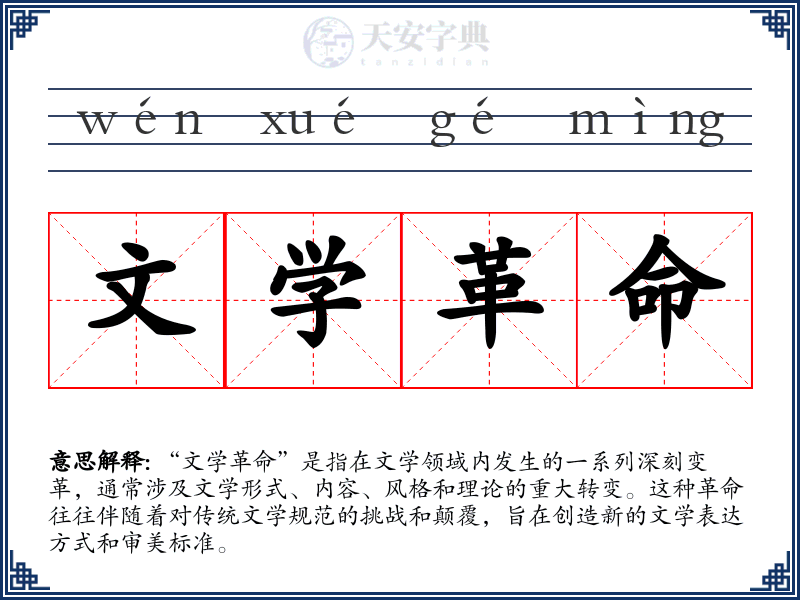 文学革命