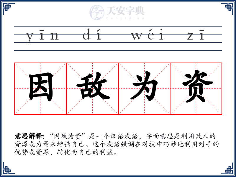 因敌为资