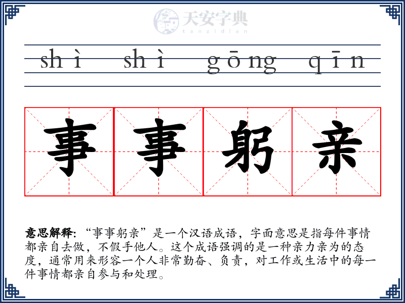 事事躬亲
