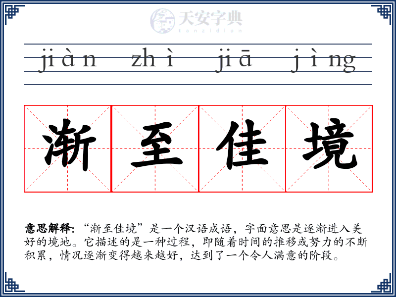 渐至佳境