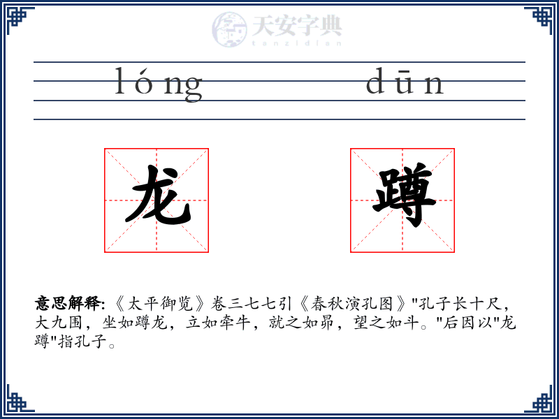 龙蹲