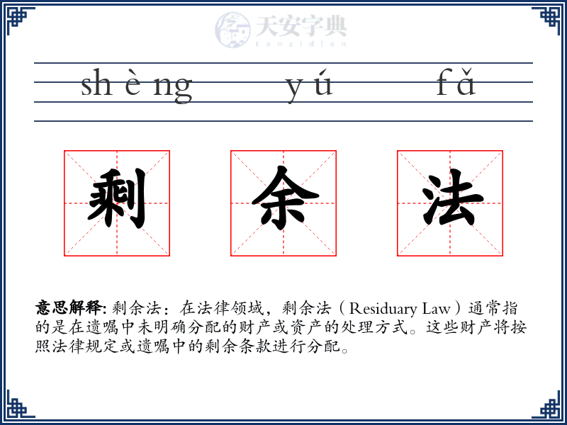剩余法