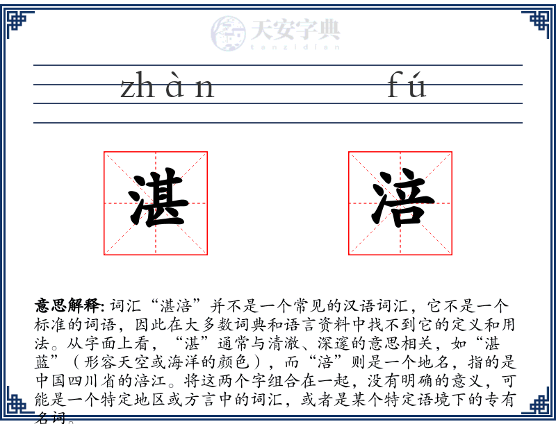 湛涪