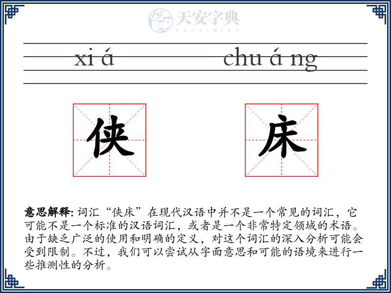 侠床