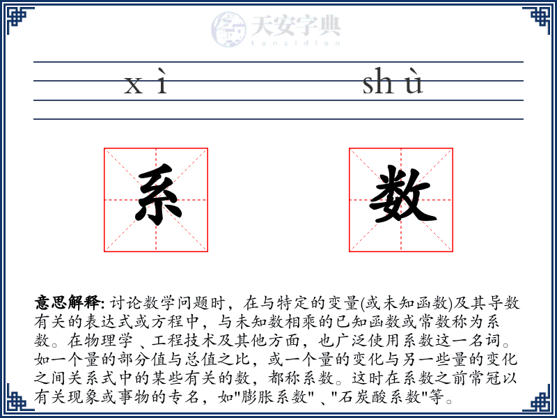 系数