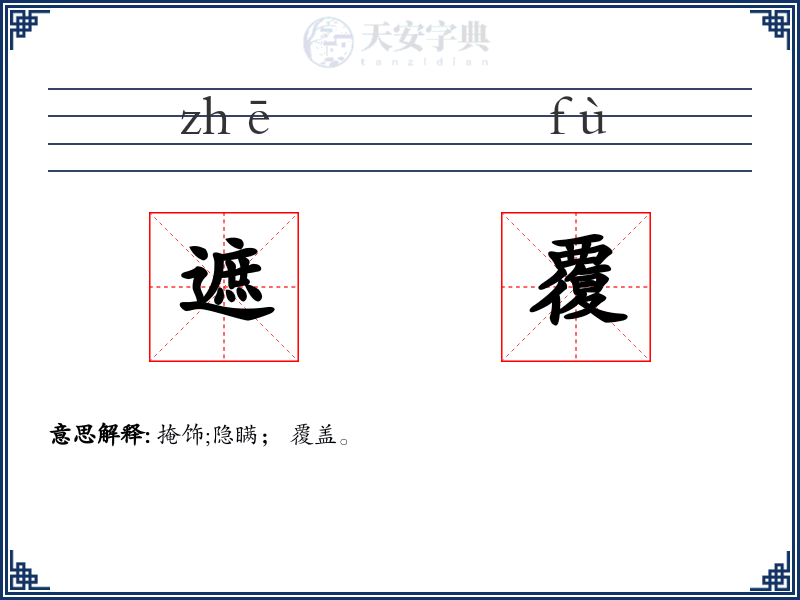 遮覆