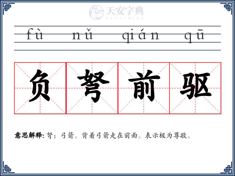 负弩前驱