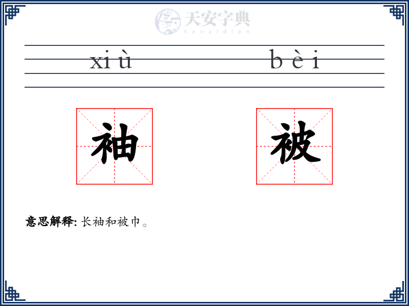 袖被