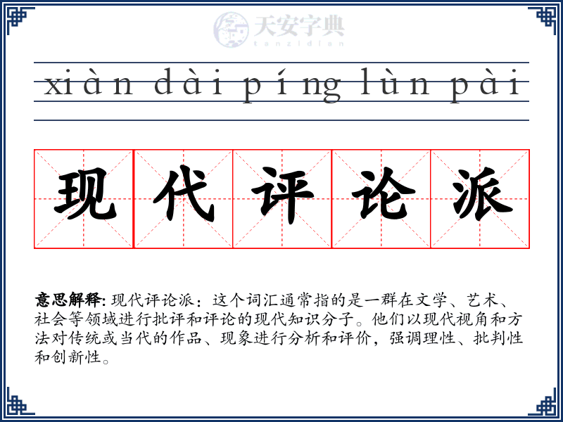 现代评论派