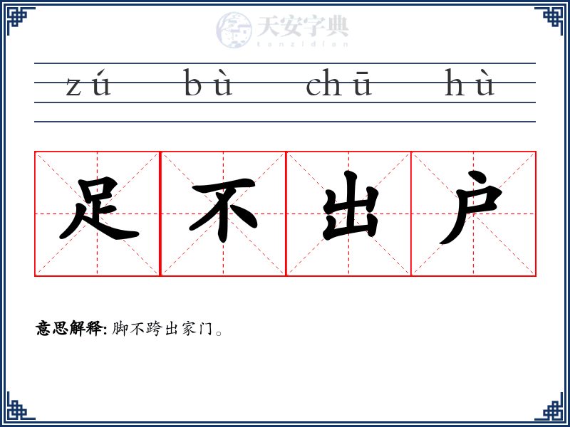 足不出户