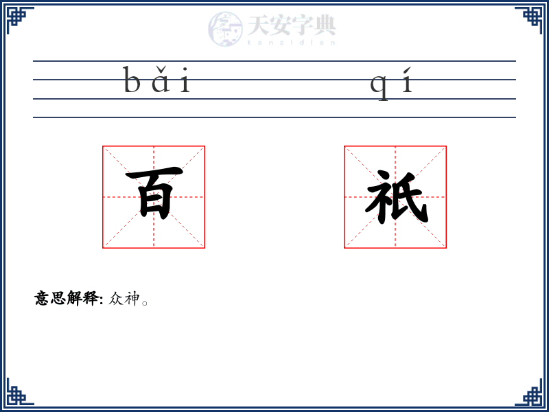 百祇