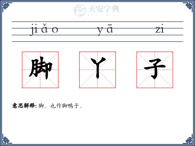 脚丫子