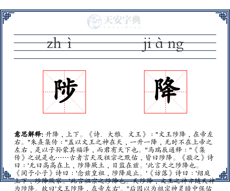 陟降