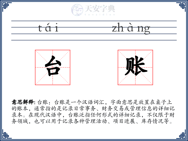 台账