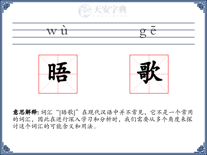 晤歌