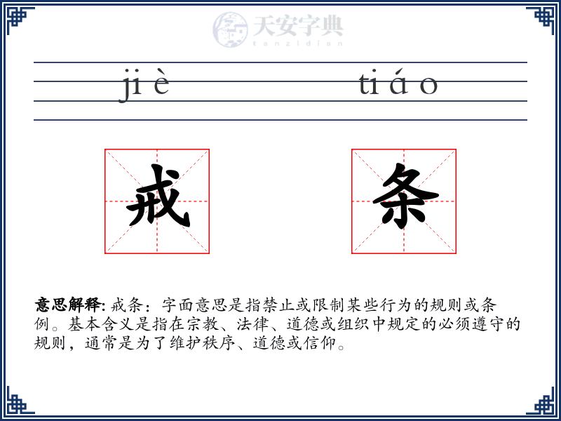 戒条